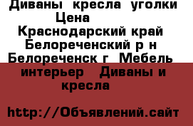 Диваны, кресла, уголки › Цена ­ 5 000 - Краснодарский край, Белореченский р-н, Белореченск г. Мебель, интерьер » Диваны и кресла   